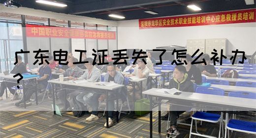 广东电工证丢失了怎么补办？