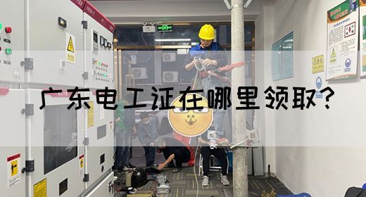 广东电工证在哪里领取？