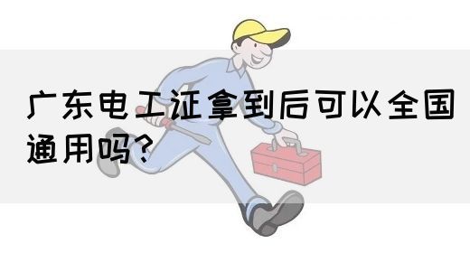 广东电工证拿到后可以全国通用吗？