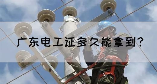 广东电工证多久能拿到？