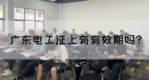 广东电工证上有有效期吗？