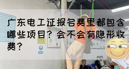 广东电工证报名费里都包含哪些项目？会不会有隐形收费？(图1)