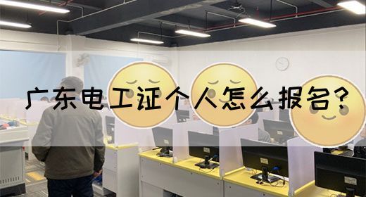 广东电工证个人怎么报名?(图1) 广东电工证个人怎么报名?(图1)