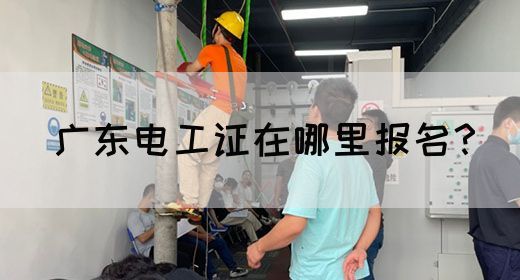 广东电工证在哪里报名?(图1) 广东电工证在哪里报名?(图1)