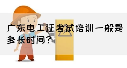 广东电工证考试培训一般是多长时间？(图1)