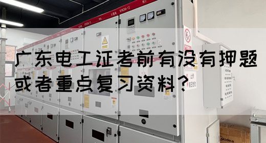 广东电工证考前有没有押题或者重点复习资料？