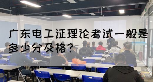 广东电工证理论考试一般是多少分及格？