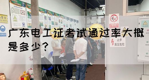 广东电工证考试通过率大概是多少？(图1)