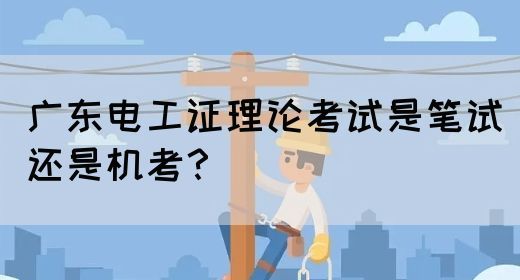 广东电工证理论考试是笔试还是机考？