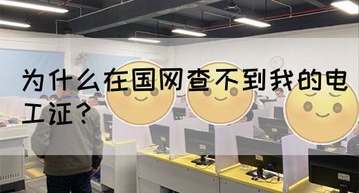 为什么在国网查不到我的电工证？