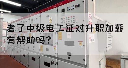 考了中级电工证对升职加薪有帮助吗？