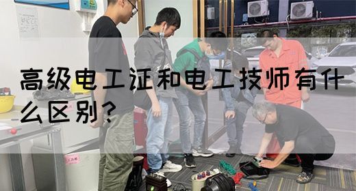 高级电工证和电工技师有什么区别？(图1)