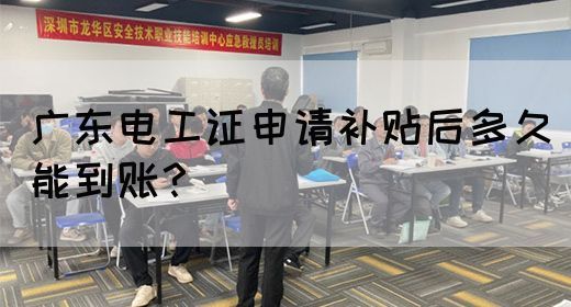 广东电工证申请补贴后多久能到账？