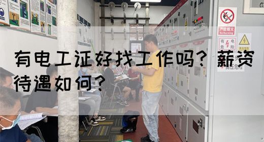 有电工证好找工作吗？薪资待遇如何？
