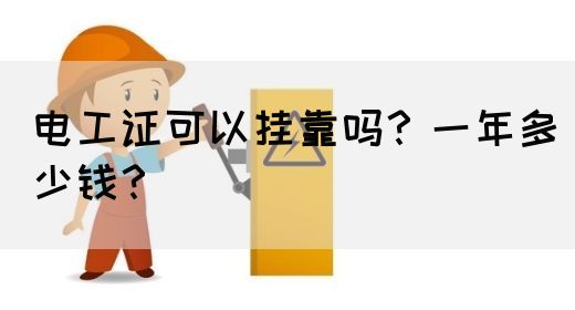 电工证可以挂靠吗？一年多少钱？(图1)