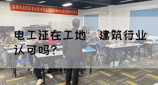 电工证在工地（建筑行业）认可吗？