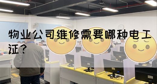 物业公司维修需要哪种电工证？