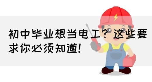 初中毕业想当电工？这些要求你必须知道！