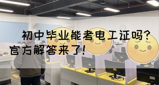 ‌初中毕业能考电工证吗？官方解答来了！