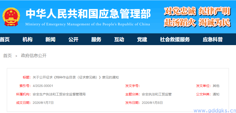 国家应急局：关于公开征求《特种作业目录（征求意见稿）》意见的通知！