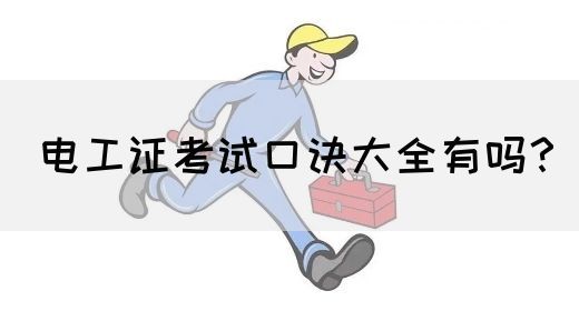 电工证考试口诀大全有吗？