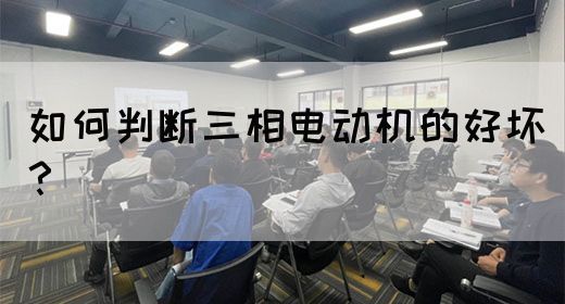 如何判断三相电动机的好坏？