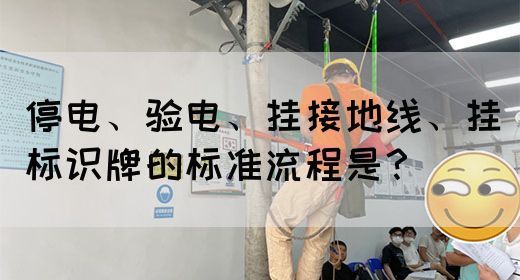停电、验电、挂接地线、挂标识牌的标准流程是？