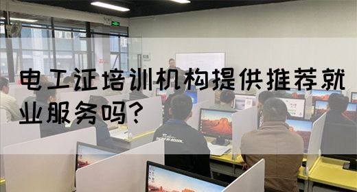 电工证培训机构提供推荐就业服务吗？