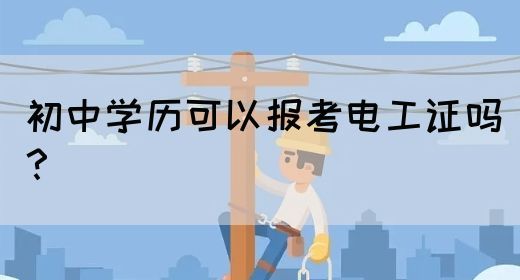 初中学历可以报考电工证吗？
