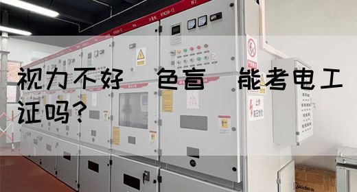 视力不好（色盲）能考电工证吗？