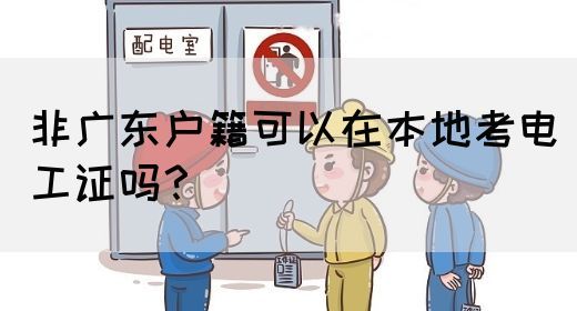 非广东户籍可以在本地考电工证吗？