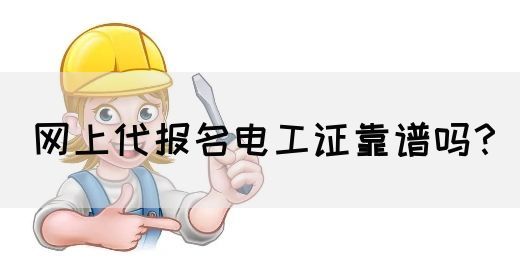 网上代报名电工证靠谱吗？