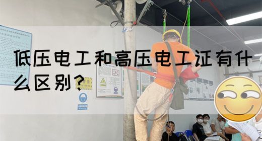 低压电工和高压电工证有什么区别？(图1)
