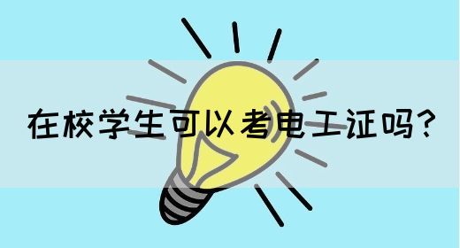 在校学生可以考电工证吗？