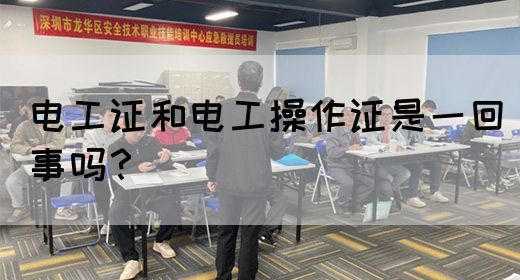 电工证和电工操作证是一回事吗？