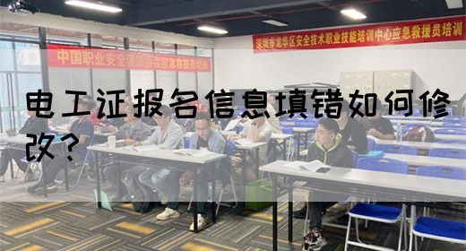 电工证报名信息填错如何修改？