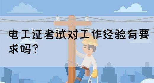 电工证考试对工作经验有要求吗？(图1)