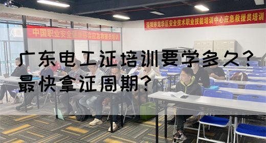 广东电工证培训要学多久？最快拿证周期？