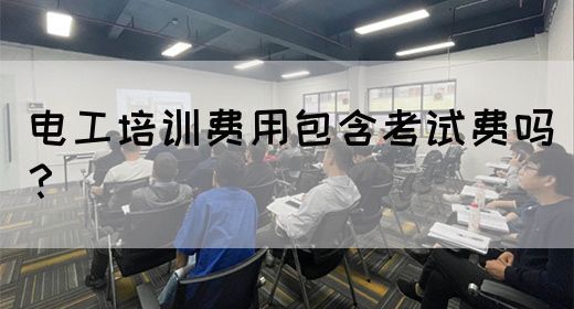 电工培训费用包含考试费吗？(图1)