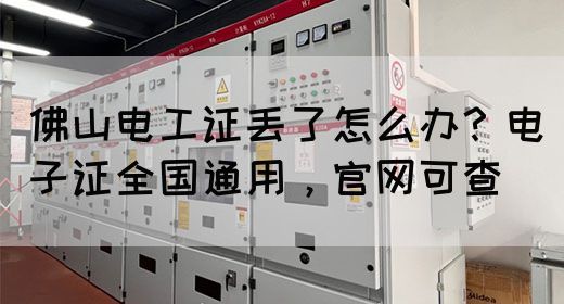 佛山电工证丢了怎么办？电子证全国通用，官网可查