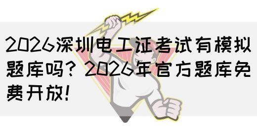 2026深圳电工证考试有模拟题库吗？2026年官方题库免费开放！