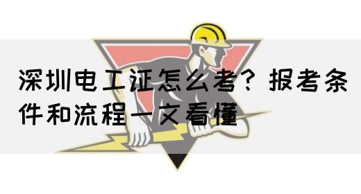 深圳电工证怎么考？报考条件和流程一文看懂