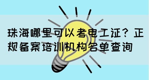 珠海哪里可以考电工证？正规备案培训机构名单查询