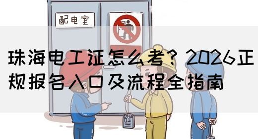 珠海电工证怎么考？2026正规报名入口及流程全指南