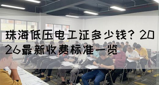 珠海低压电工证多少钱？2026最新收费标准一览