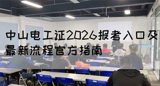 中山电工证2026报考入口及最新流程官方指南