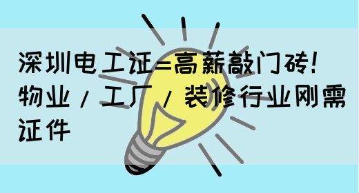 深圳电工证=高薪敲门砖！物业/工厂/装修行业刚需证件