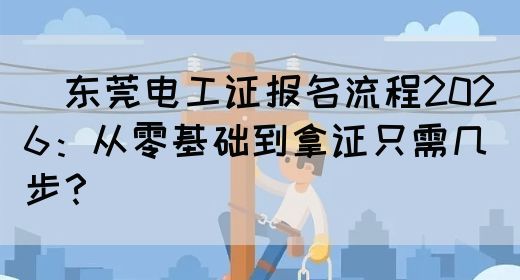 ‌东莞电工证报名流程2026：从零基础到拿证只需几步？‌