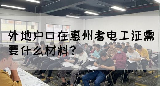 外地户口在惠州考电工证需要什么材料？