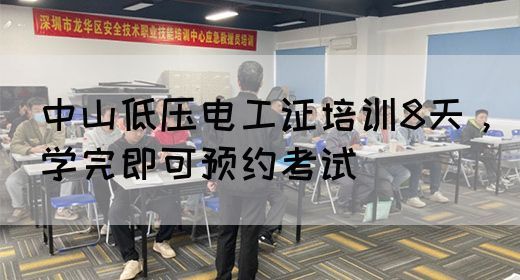 中山低压电工证培训8天，学完即可预约考试